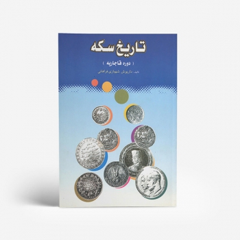 تاریخ سکه دوره قاجاریه