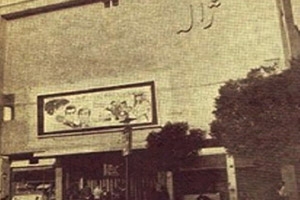 سینما ژاله (میلاد)